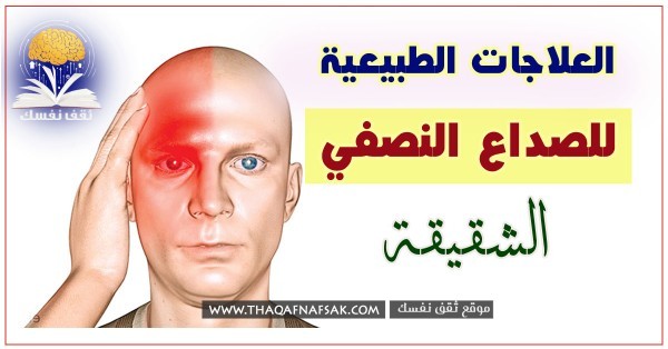 علاج الشقيقة بـ ١٠ وصفات ستغنيك عن أي دواء