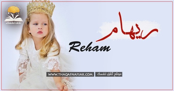 معنى اسم ريهام وصفاتها الشخصية ومميزات شخصيتها وعيوبها