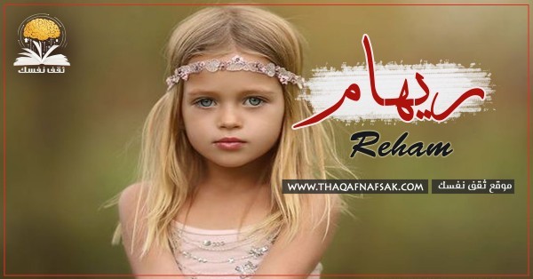 معنى اسم ريهام وصفاتها الشخصية ومميزات شخصيتها وعيوبها معنى اسم ريهام وصفاتها الشخصية ومميزات شخصيتها وعيوبها