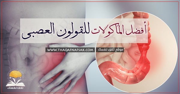 أطعمة للقولون العصبى إذا تناولتها لن تشعر بتعب بعد الأن