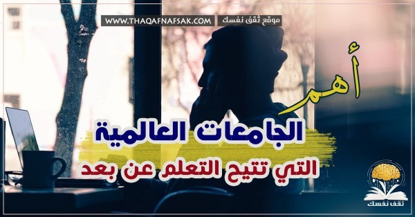 دليل الجامعات الاجنبية التي تتيح التعلم عن بعد والحصول على شهادة