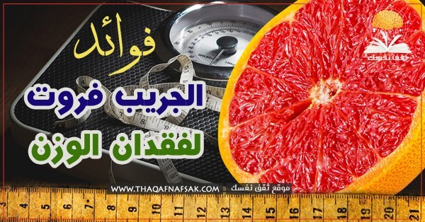 فوائد الجريب فروت لفقدان الوزن معلومات ستفيدك جدا