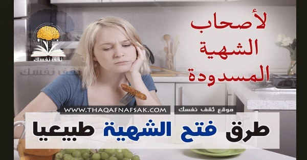 لأصحاب الشهية المسدودة طرق فتح الشهية بـ ٩ وصفات لن تجدها في أي مكان