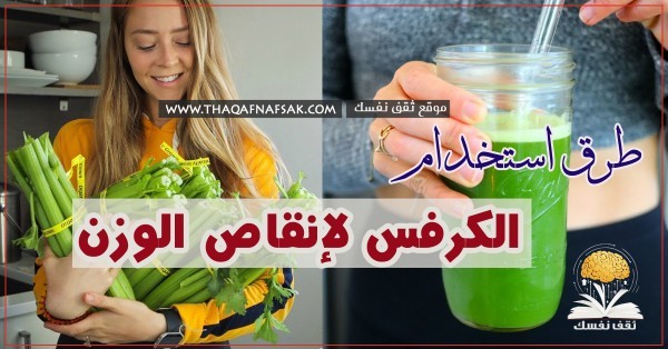 الكرفس لانقاص الوزن وصفات استخدامه وفوائده للتخسيس
