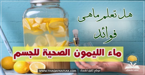 فوائد ماء الليمون الصحية للجسم والطريقة الصحيحة لتناوله