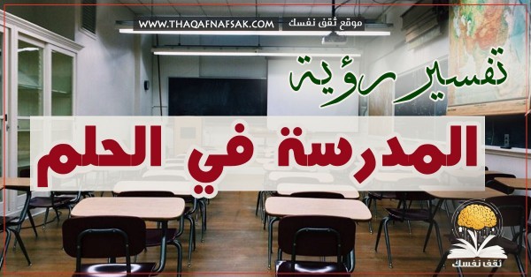 تفسير رؤية المدرسة في الحلم احلام متعدده وتفسيرات عديدة تفسير رؤية المدرسة في الحلم احلام متعدده وتفسيرات عديدة