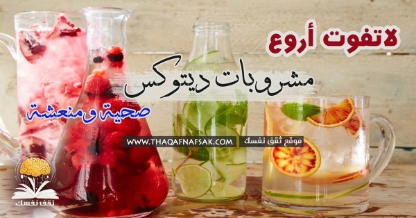 مشروبات الديتوكس المفيدة لصحتك ١٢ مشروب سيغير جسمك وطاقتك