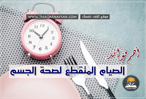 فوائد رجيم الصيام المتقطع لصحة الجسم