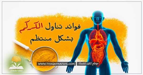 تناول الكركم يوميا وشاهد ٦ أشياء تحدث لجسمك