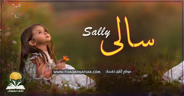 معنى اسم سالي وصفاتها الشخصية ومميزاتها