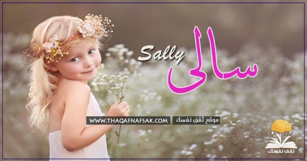 معنى اسم سالي وصفاتها الشخصية ومميزاتها معنى اسم سالي وصفاتها الشخصية ومميزاتها