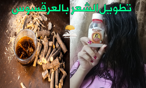 تطويل الشعر بالعرقسوس وصفات رائعة لشعرك