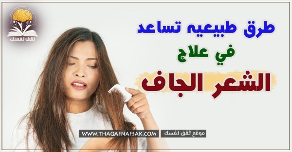 علاج الشعر الجاف ٩ وصفات ستمنع الجفاف بعد اليوم