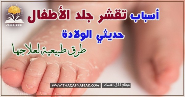 أسباب تقشر جلد الأطفال حديثي الولادة وهل خطر؟ وكيفية العلاج ؟