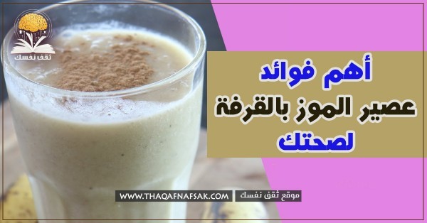 فوائد الموز بالقرفة لصحتك ١١ سبب يجعله خليط مميز جدا