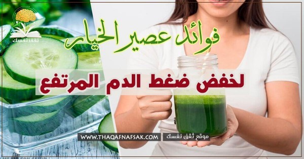 فوائد عصير الخيار لخفض ضغط الدم المرتفع