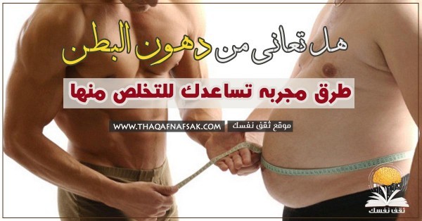 دهون البطن ١٠ خطوات وتتخلص منها للأبد