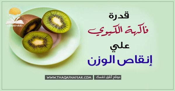 الكيوي للتخسيس خطة غذائية لتنحيف ٣ كيلو في أسبوع