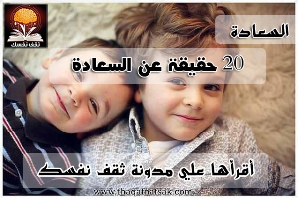 تعرف على 20 حقيقة مدهشة عن السعادة !! تعرف على 20 حقيقة مدهشة عن السعادة !!