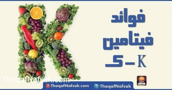 فوائد فيتامين ك ومصادر للحصول عليه فوائد فيتامين ك ومصادر للحصول عليه