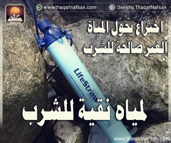 أشرب الماء الغير صالح بأختراع LifeStraw تصفية المياه الراكدة وجعلها صالحة للشرب ! أشرب الماء الغير صالح بأختراع LifeStraw تصفية المياه الراكدة وجعلها صالحة للشرب !