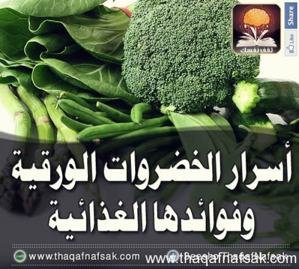الخضروات الورقية وفوائدها الغذائية الخضروات الورقية وفوائدها الغذائية