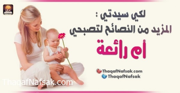 لكي سيدتي : المزيد من النصائح لتصبحي أم رائعة لكي سيدتي : المزيد من النصائح لتصبحي أم رائعة