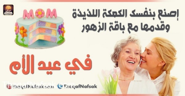 إصنع بنفسك الكعكة اللذيذة وقدمها مع باقة الزهور في عيد الأم إصنع بنفسك الكعكة اللذيذة وقدمها مع باقة الزهور في عيد الأم