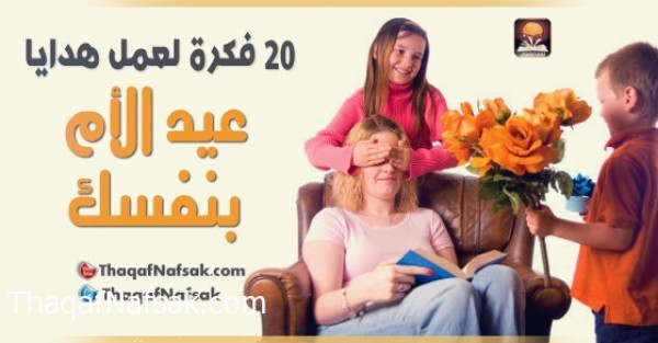 20 فكرة لعمل هدايا عيد الأم بنفسك 20 فكرة لعمل هدايا عيد الأم بنفسك