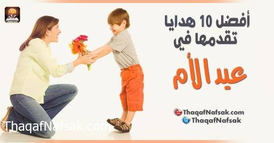 أفضل 10 هدايا تقدمها في عيد الأم أفضل 10 هدايا تقدمها في عيد الأم