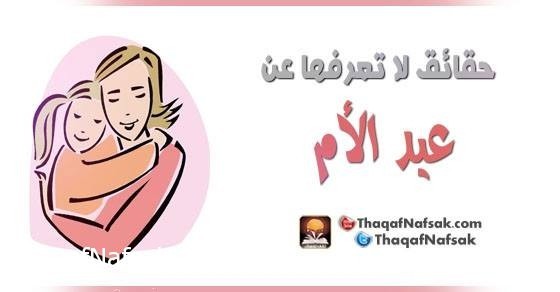 حقائق لا تعرفها عن عيد الأم حقائق لا تعرفها عن عيد الأم