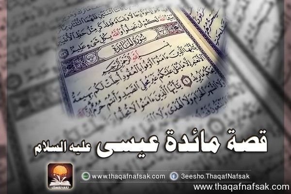 قصة مائدة عيسى عليه السلام – من سورة المائدة –