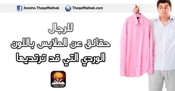 للرجال : حقائق عن الملابس باللون الوردي التي قد ترتديها للرجال : حقائق عن الملابس باللون الوردي التي قد ترتديها