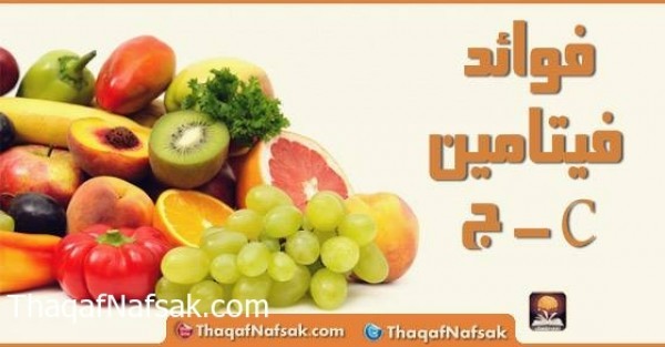فوائد فيتامين ج و مصادره فوائد فيتامين ج و مصادره