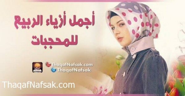 أجمل أزياء الربيع للمحجبات أجمل أزياء الربيع للمحجبات