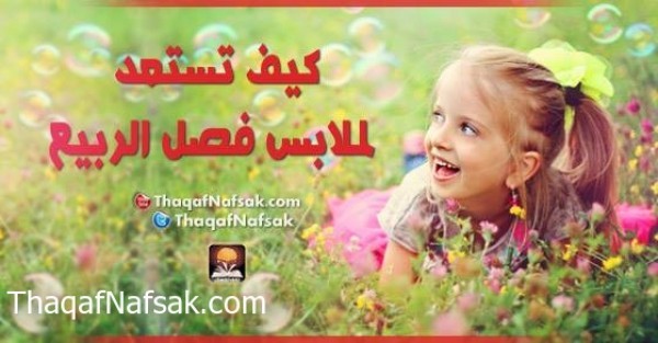 كيف تستعد لملابس فصل الربيع كيف تستعد لملابس فصل الربيع