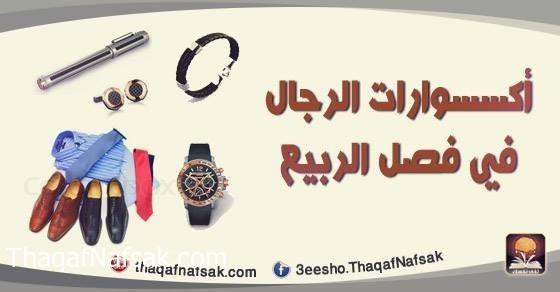 أكسسوارات الرجال في فصل الربيع أكسسوارات الرجال في فصل الربيع