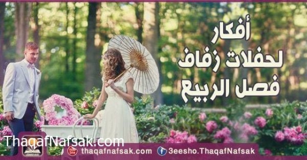 أفكار لحفلات زفاف فصل الربيع أفكار لحفلات زفاف فصل الربيع