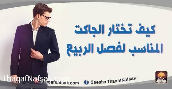كيف تختار الجاكت المناسب لفصل الربيع كيف تختار الجاكت المناسب لفصل الربيع