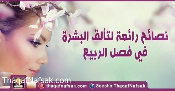 نصائح رائعة لتألق البشرة في فصل الربيع نصائح رائعة لتألق البشرة في فصل الربيع