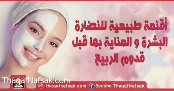 أقنعة طبيعية للنضارة البشرة و العناية في الربيع أقنعة طبيعية للنضارة البشرة و العناية في الربيع