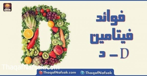 فوائد فيتامين د و الأطعمة التي تحتوي عليه فوائد فيتامين د و الأطعمة التي تحتوي عليه