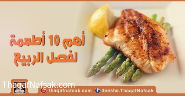 أهم 10 أطعمة لفصل الربيع أهم 10 أطعمة لفصل الربيع