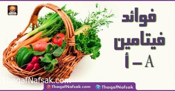 فوائد فيتامين أ فوائد فيتامين أ