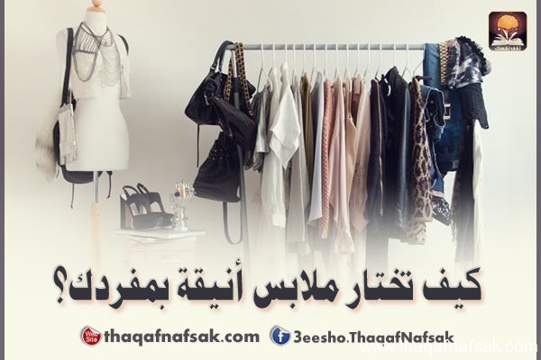 كيف تختار ملابس أنيقة بمفردك ؟