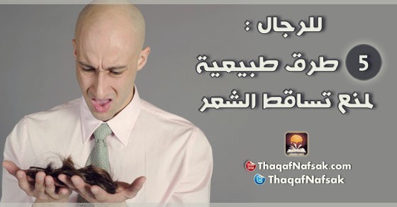 للرجال: 5 طرق طبيعية لمنع تساقط الشعر