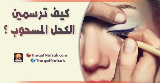كيف ترسمين الكحل المسحوب كيف ترسمين الكحل المسحوب