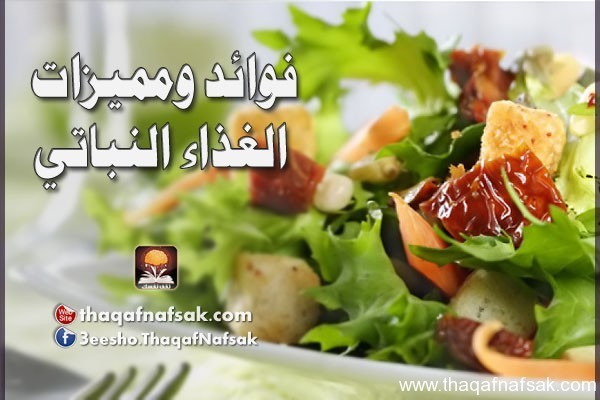 فوائد ومميزات الغذاء النباتي فوائد ومميزات الغذاء النباتي