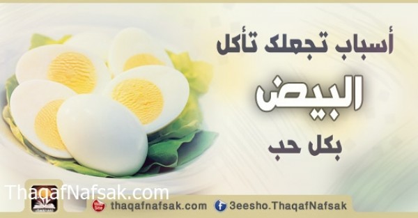 فوائد البيض فوائد البيض
