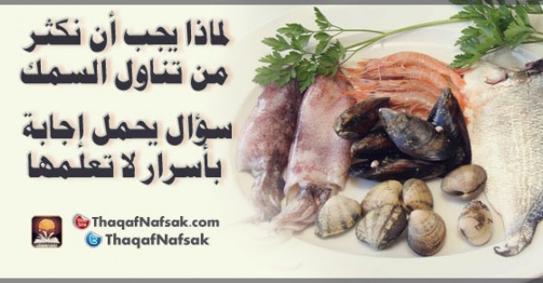 لماذا يجب أن نكثر من تناول السمك لماذا يجب أن نكثر من تناول السمك